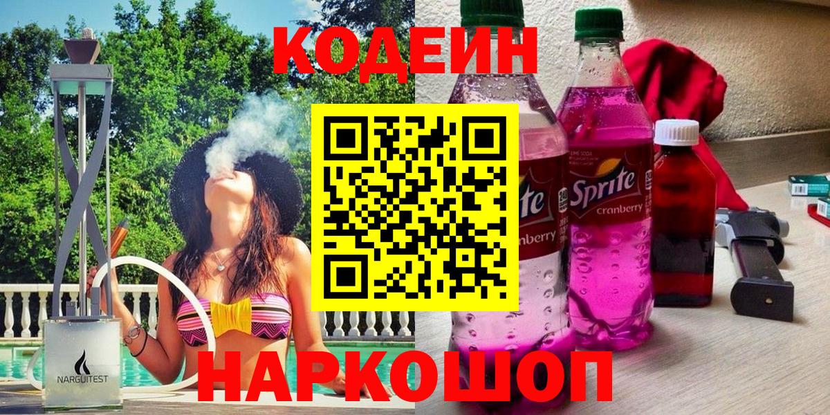 Балтийск  Codein Purple Drank  где можно купить   Вход с VPN 